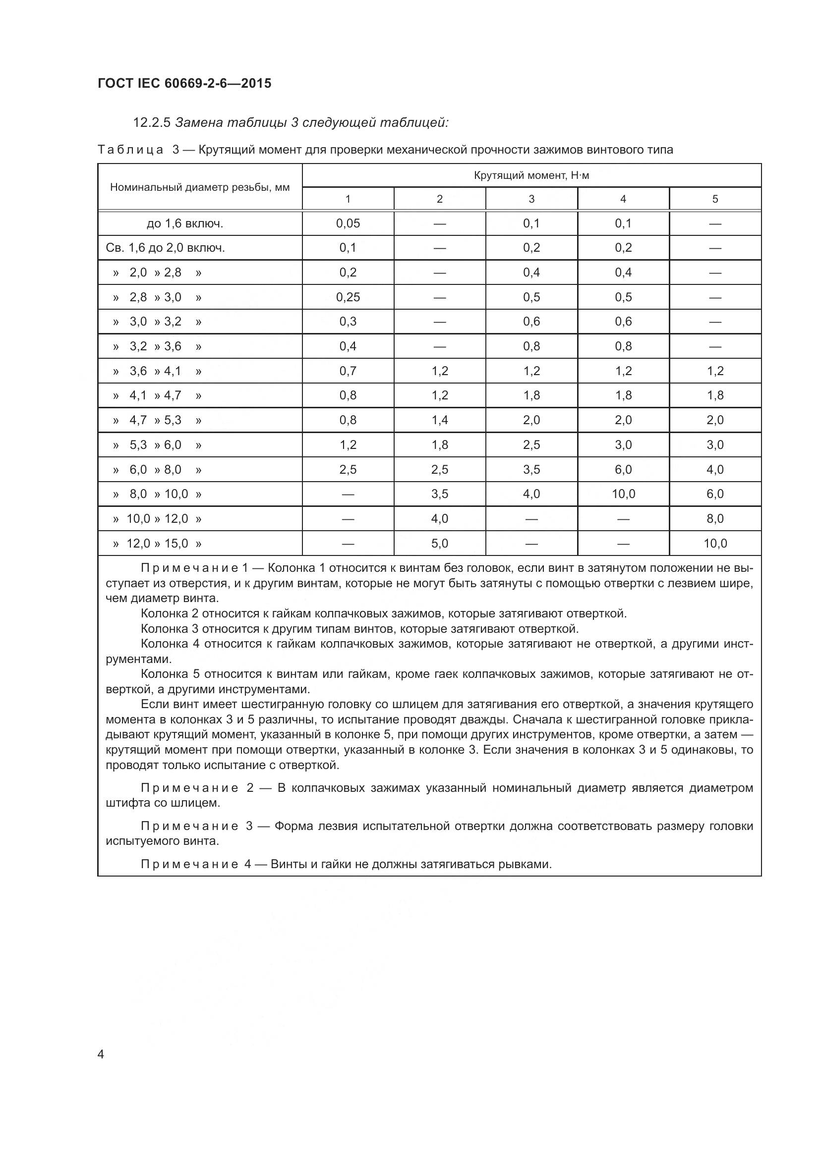 ГОСТ IEC 60669-2-6-2015, страница 8