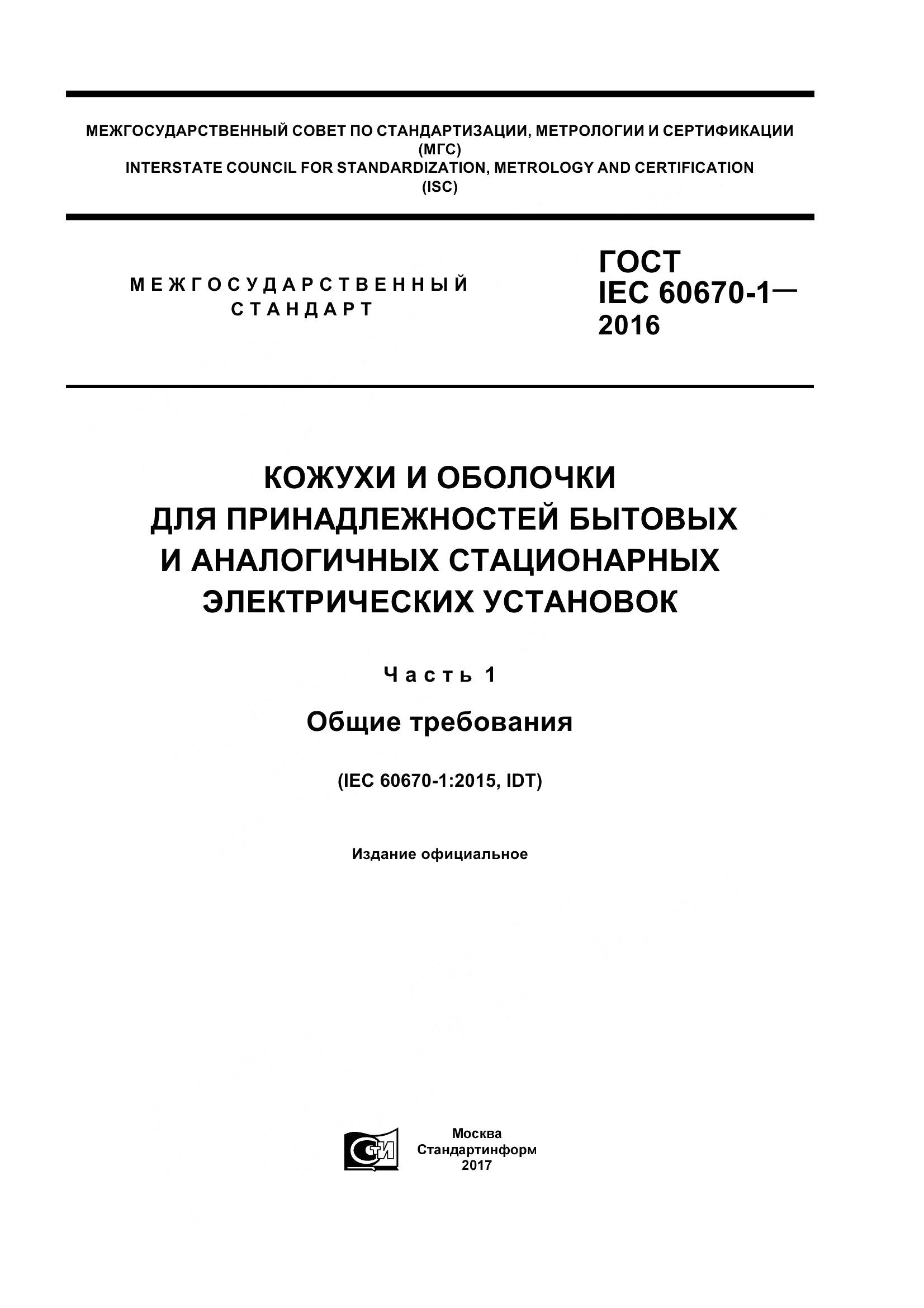 ГОСТ IEC 60670-1-2016, страница 1