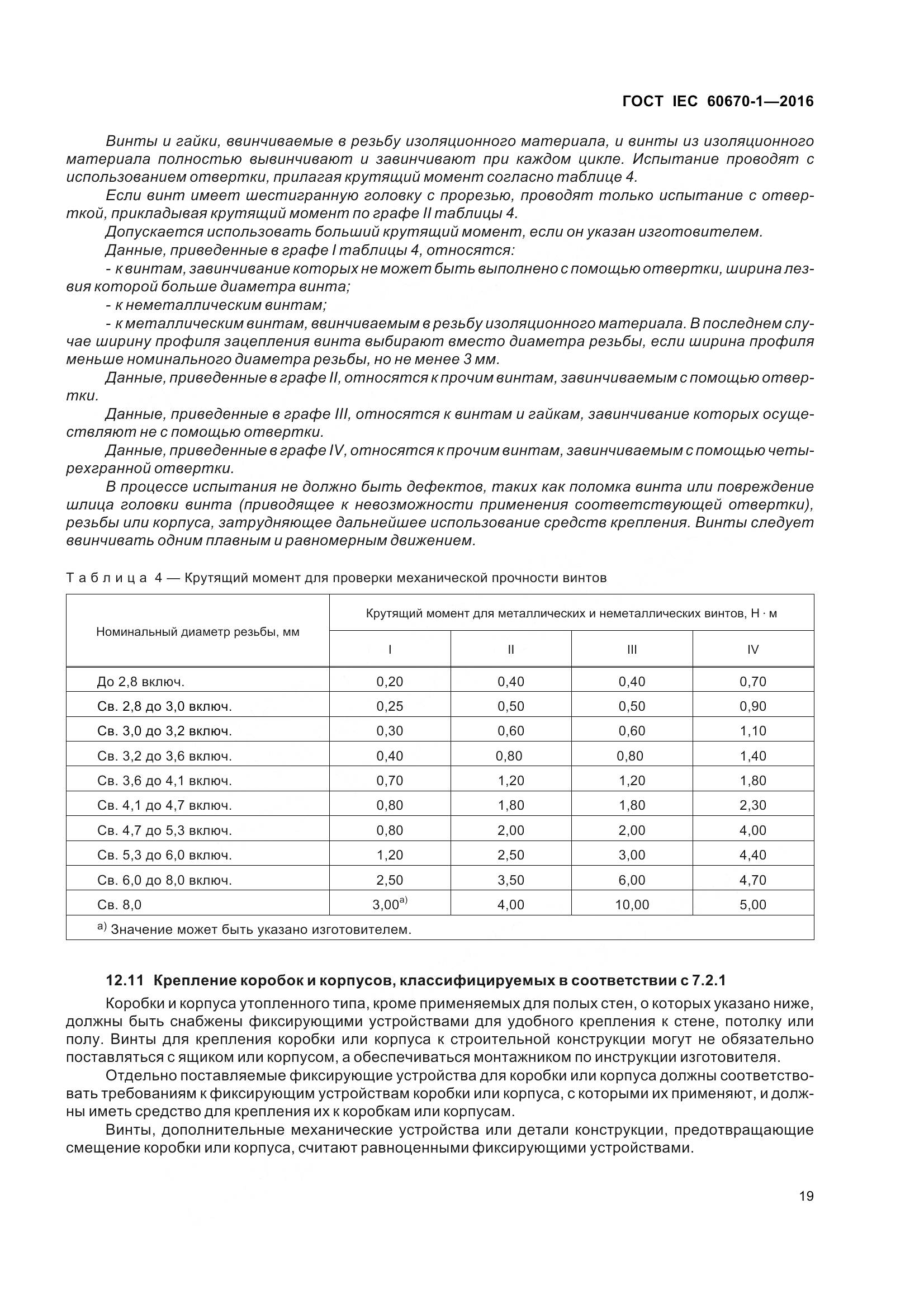 ГОСТ IEC 60670-1-2016, страница 26