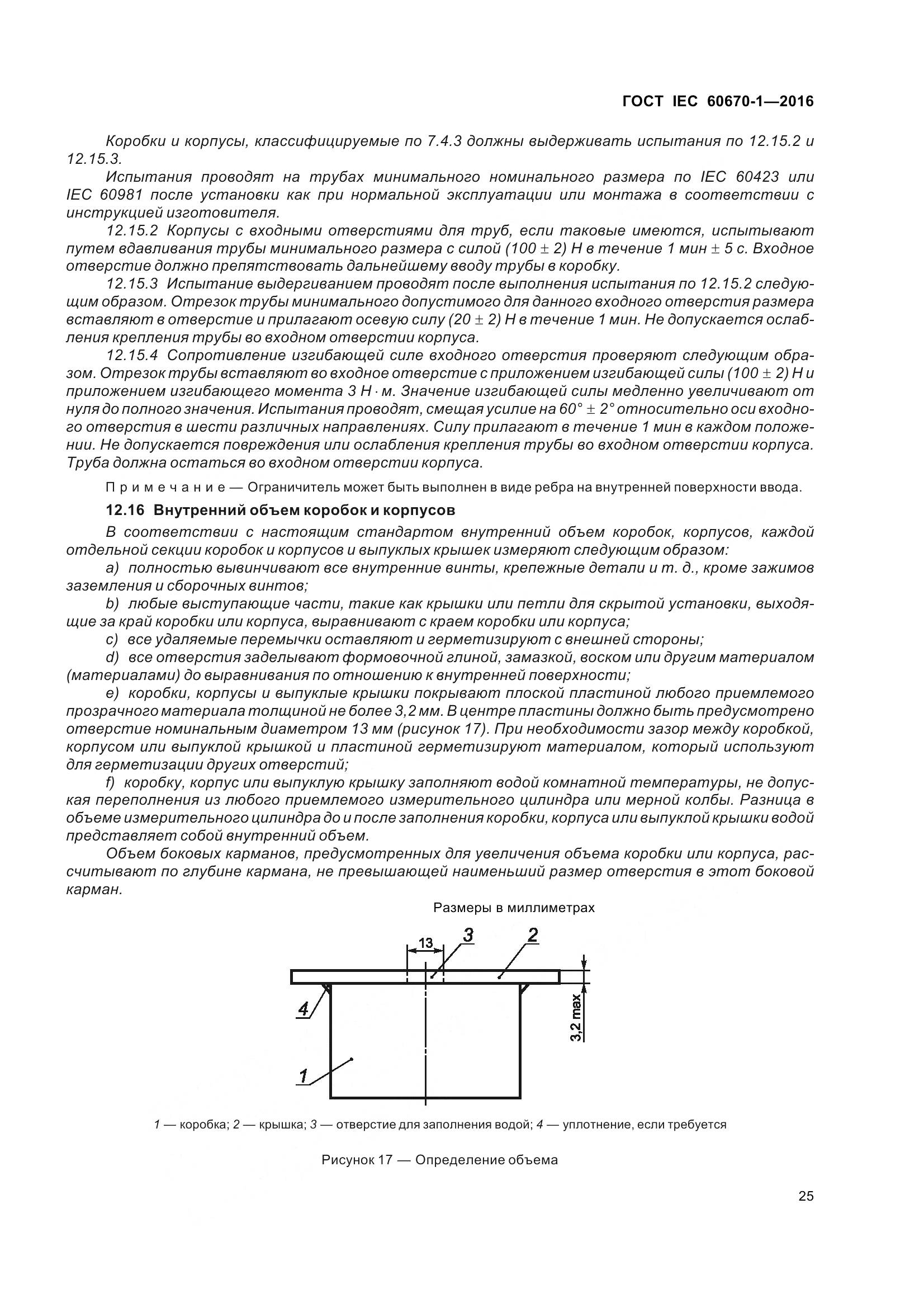 ГОСТ IEC 60670-1-2016, страница 32