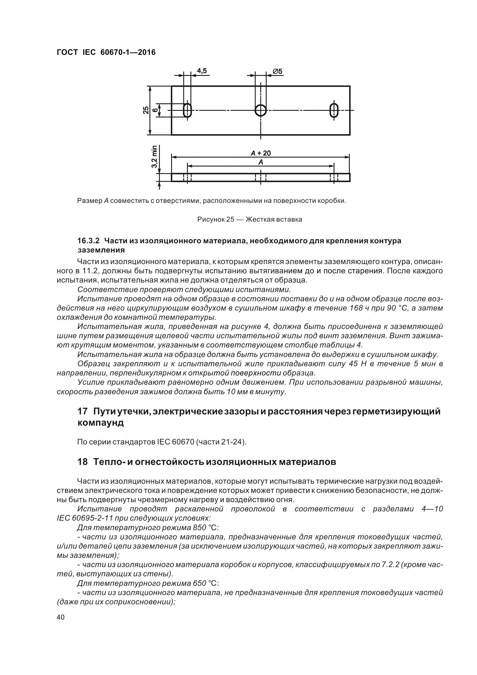 ГОСТ IEC 60670-1-2016, страница 47