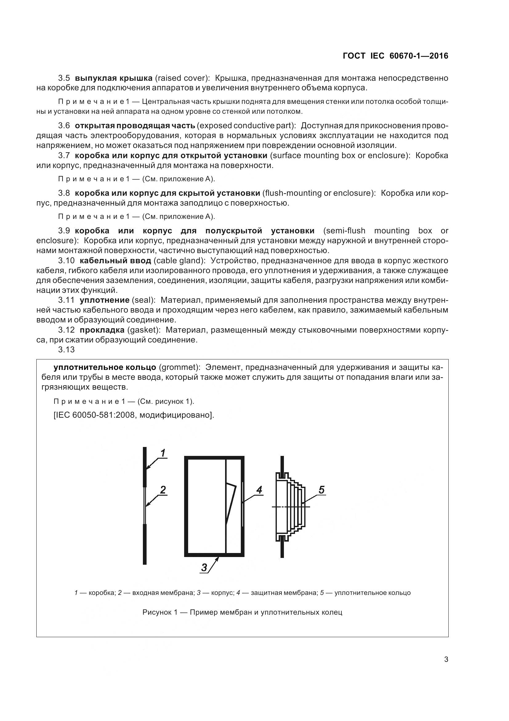 ГОСТ IEC 60670-1-2016, страница 10