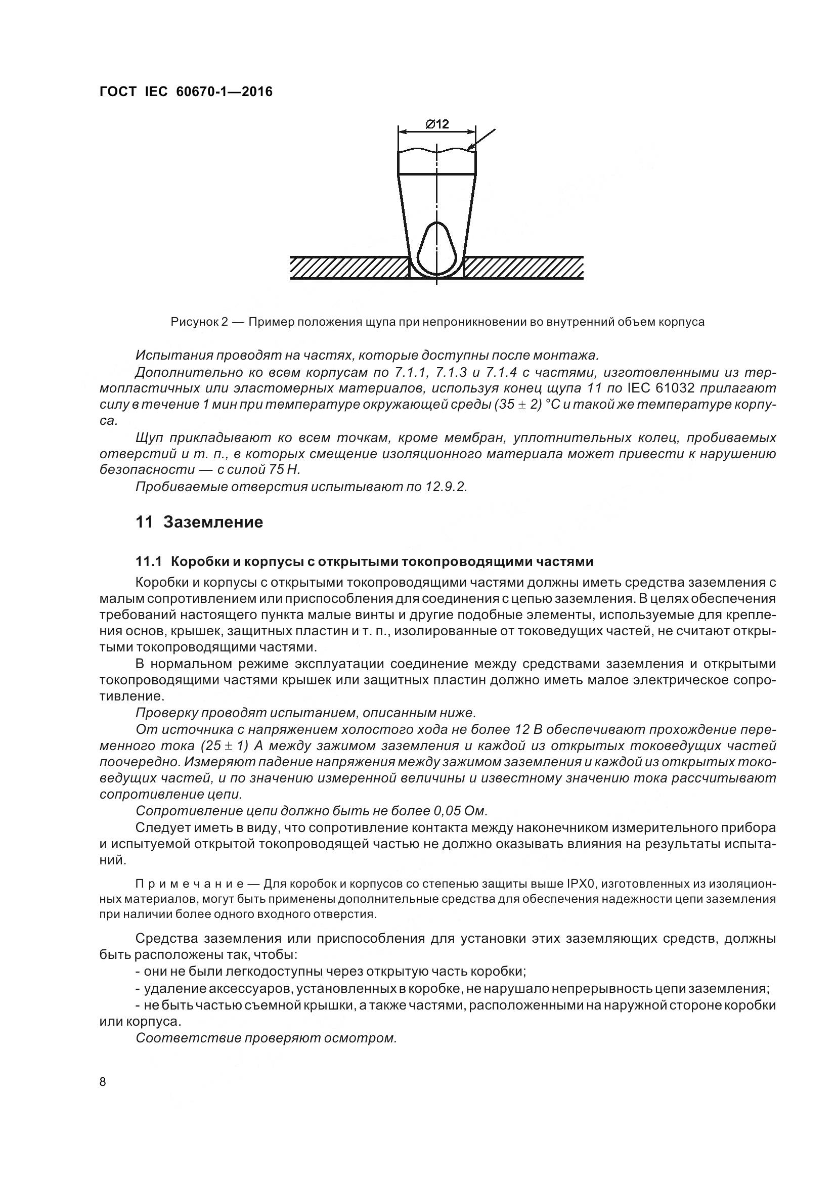 ГОСТ IEC 60670-1-2016, страница 15