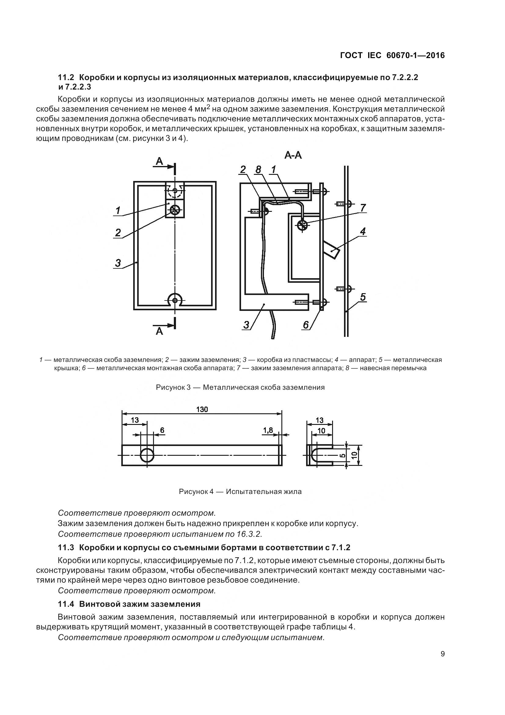 ГОСТ IEC 60670-1-2016, страница 16