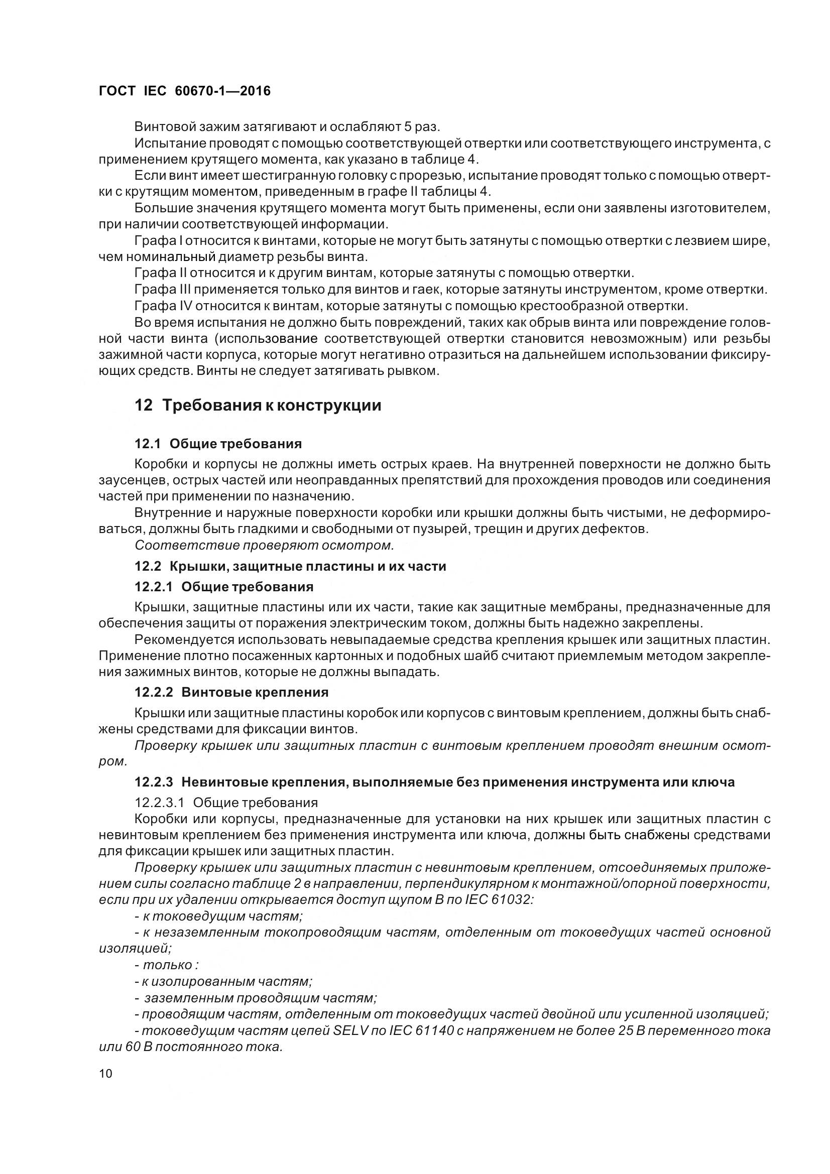 ГОСТ IEC 60670-1-2016, страница 17