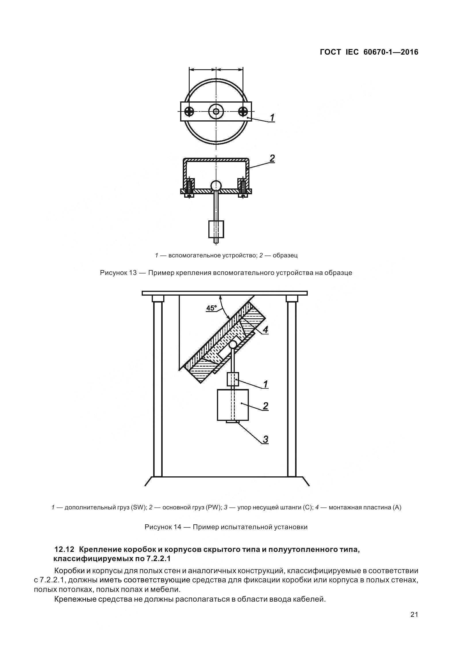 ГОСТ IEC 60670-1-2016, страница 28
