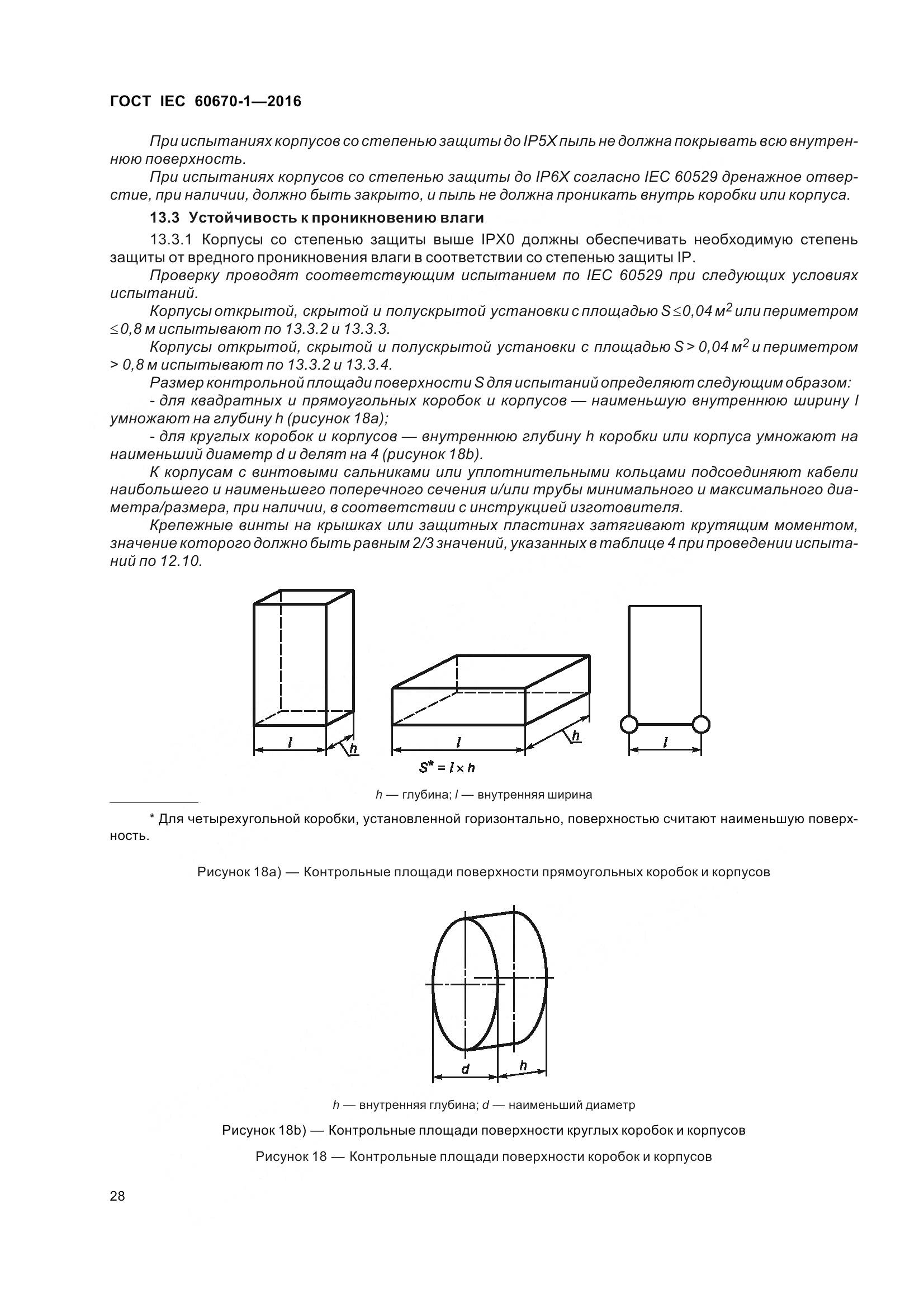 ГОСТ IEC 60670-1-2016, страница 35