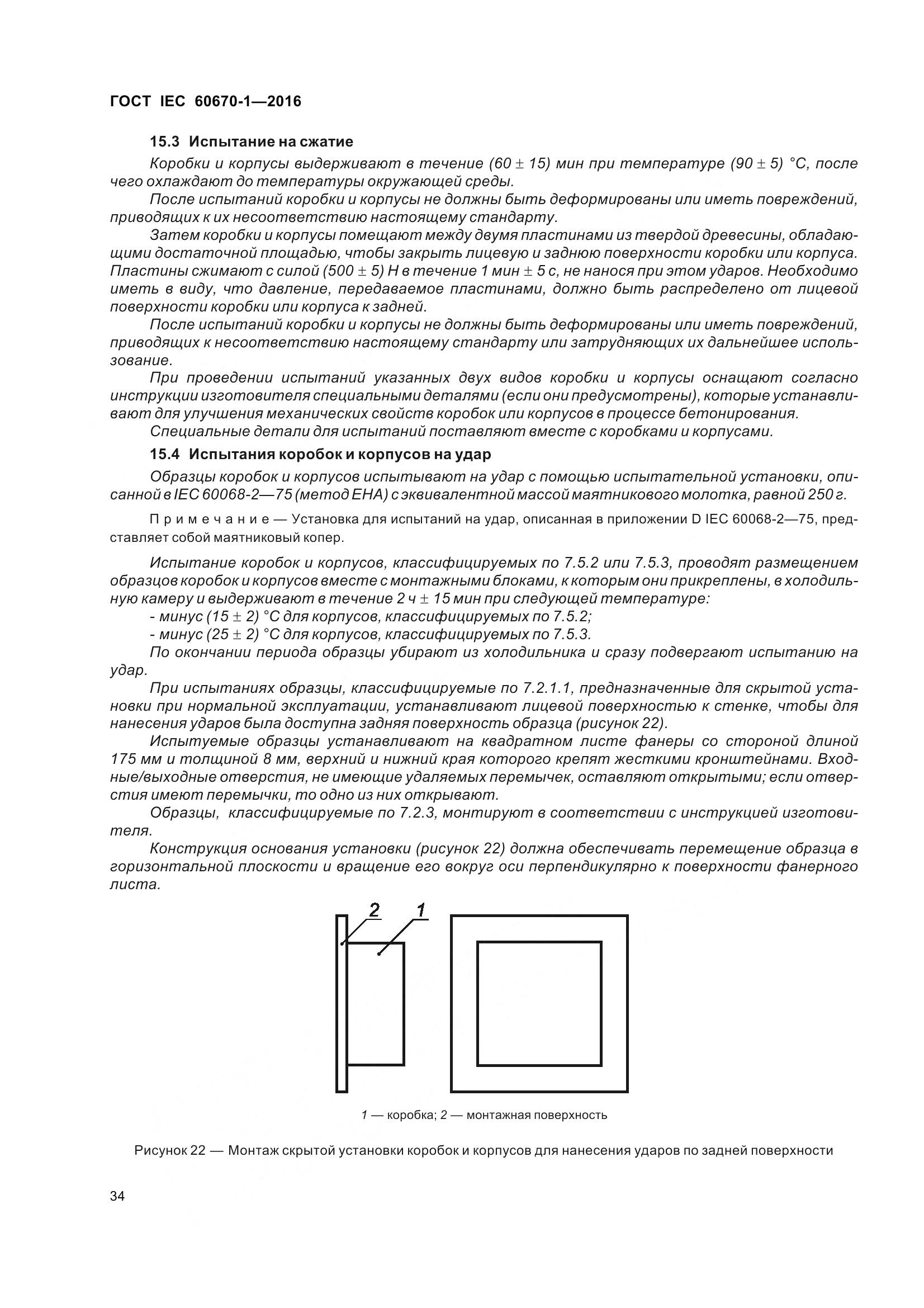 ГОСТ IEC 60670-1-2016, страница 41