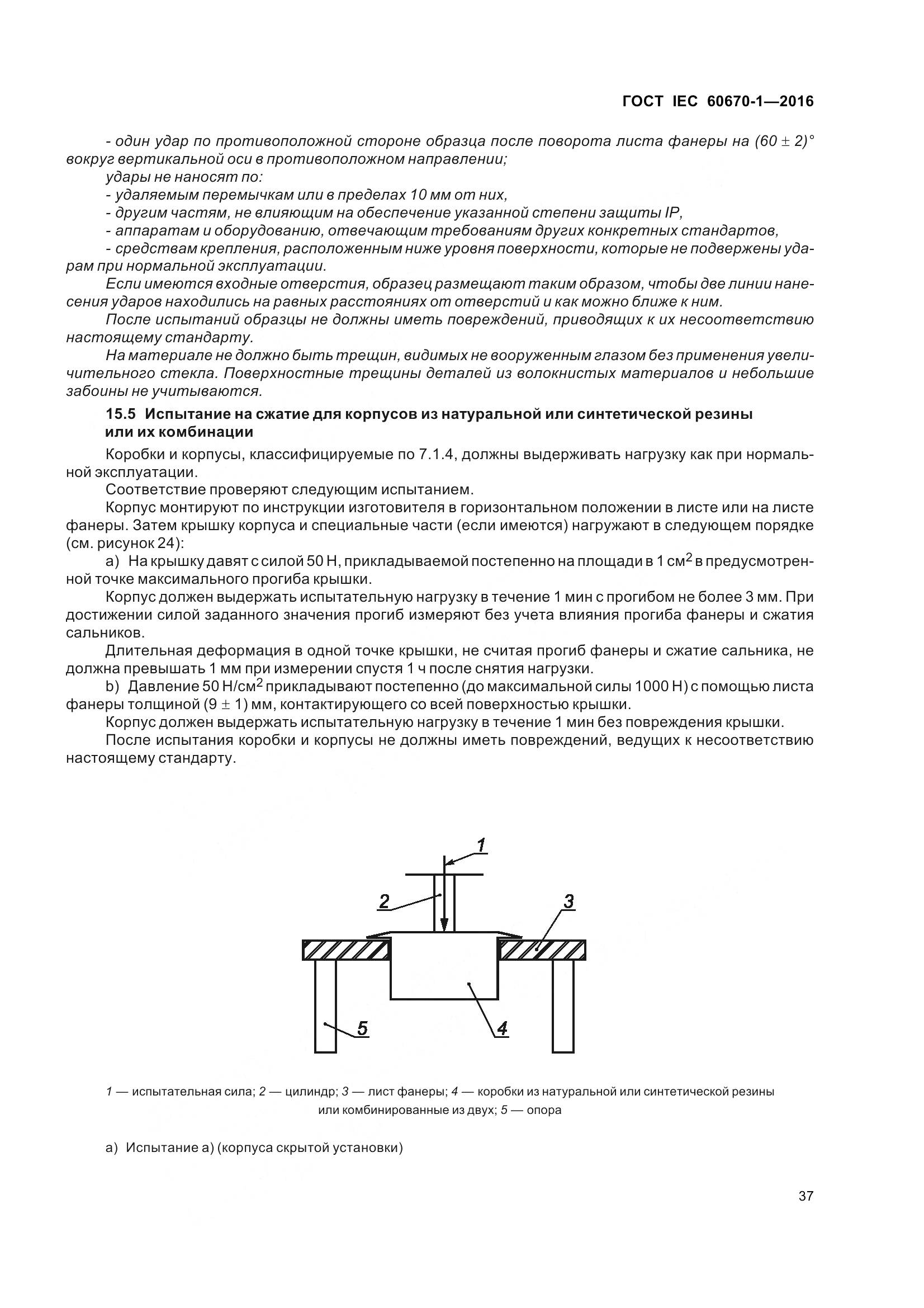 ГОСТ IEC 60670-1-2016, страница 44