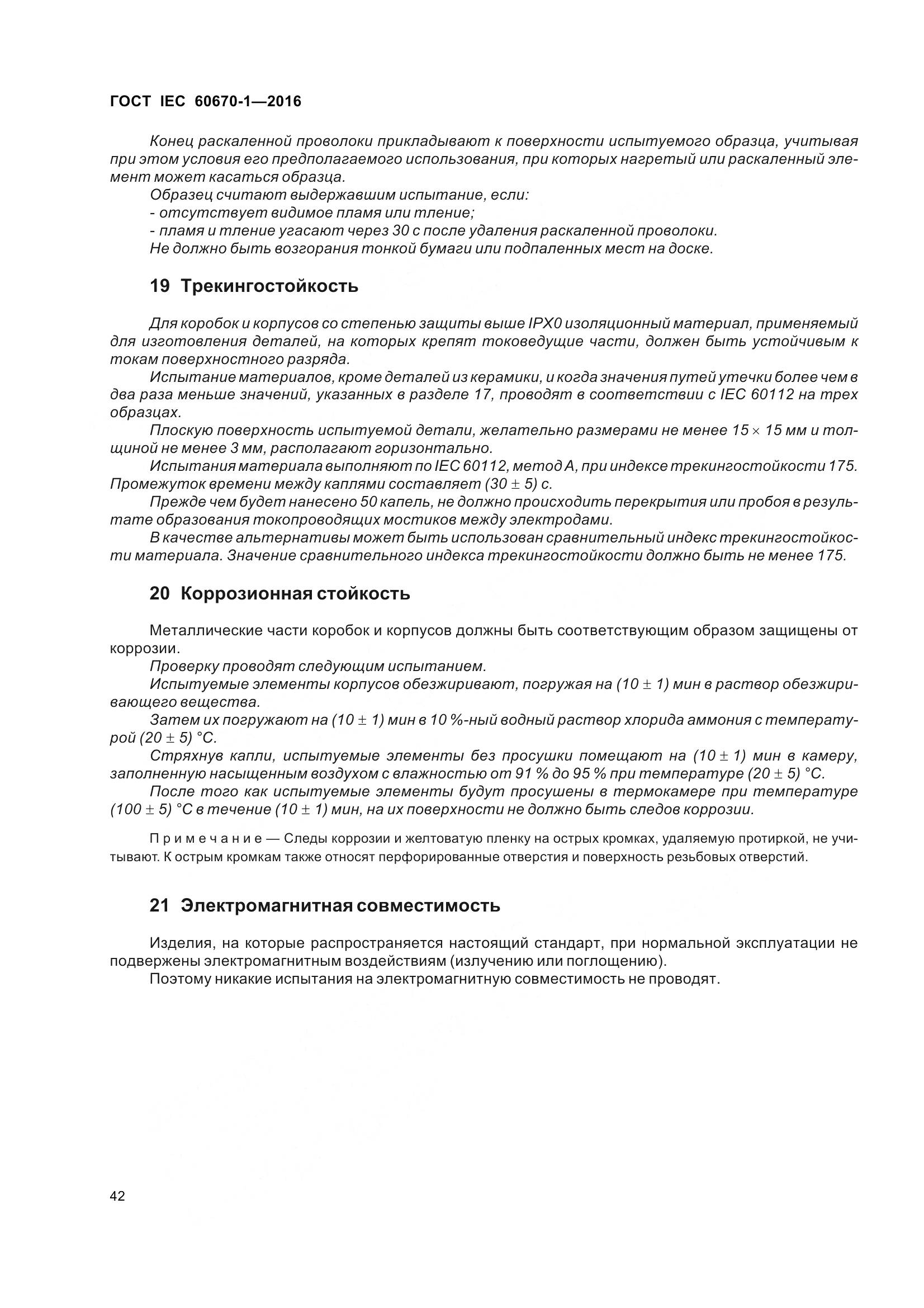 ГОСТ IEC 60670-1-2016, страница 49