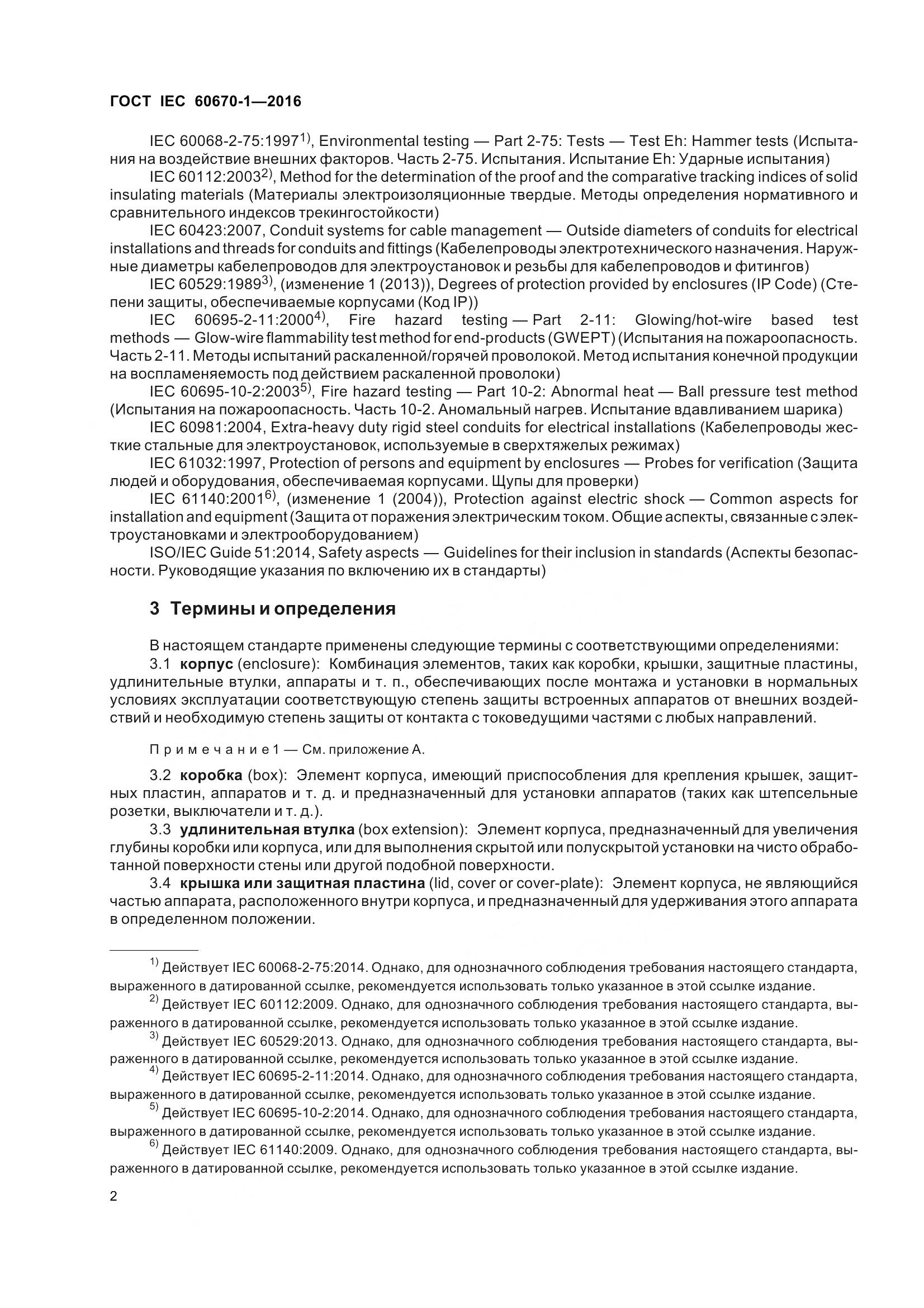 ГОСТ IEC 60670-1-2016, страница 9