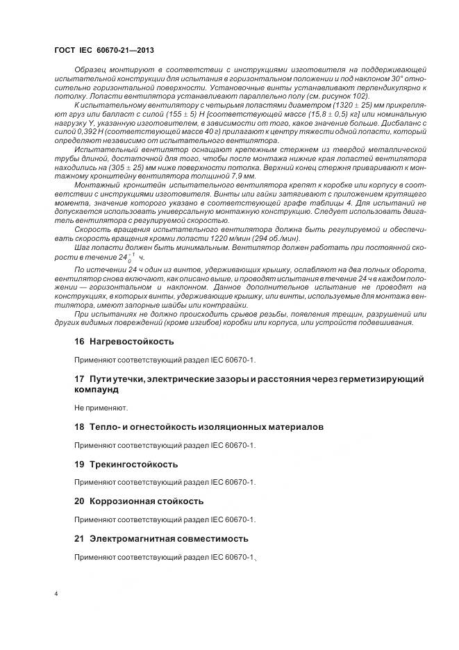 ГОСТ IEC 60670-21-2013, страница 9