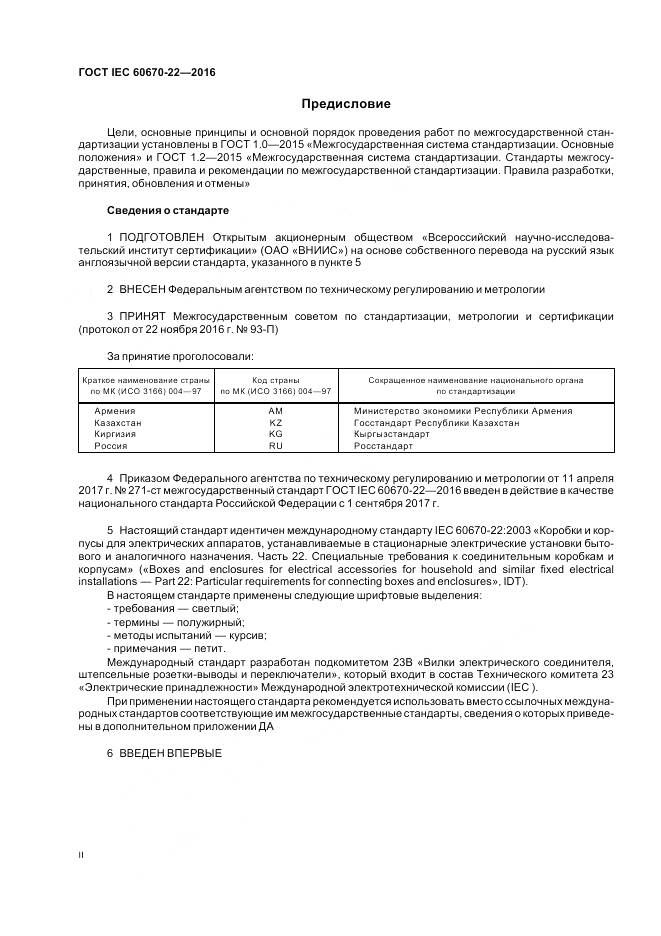 ГОСТ IEC 60670-22-2016, страница 2