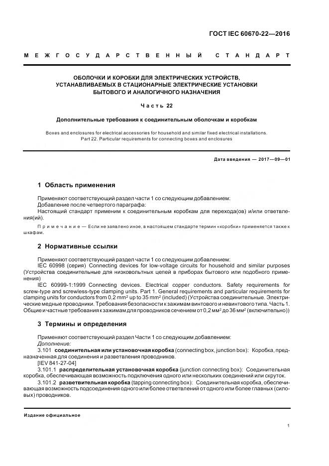 ГОСТ IEC 60670-22-2016, страница 7