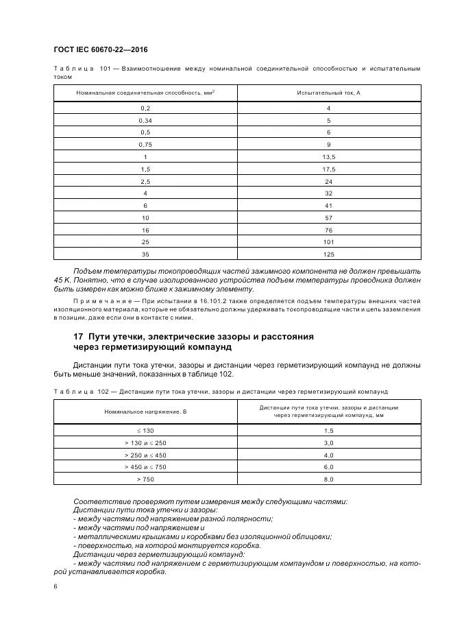 ГОСТ IEC 60670-22-2016, страница 12