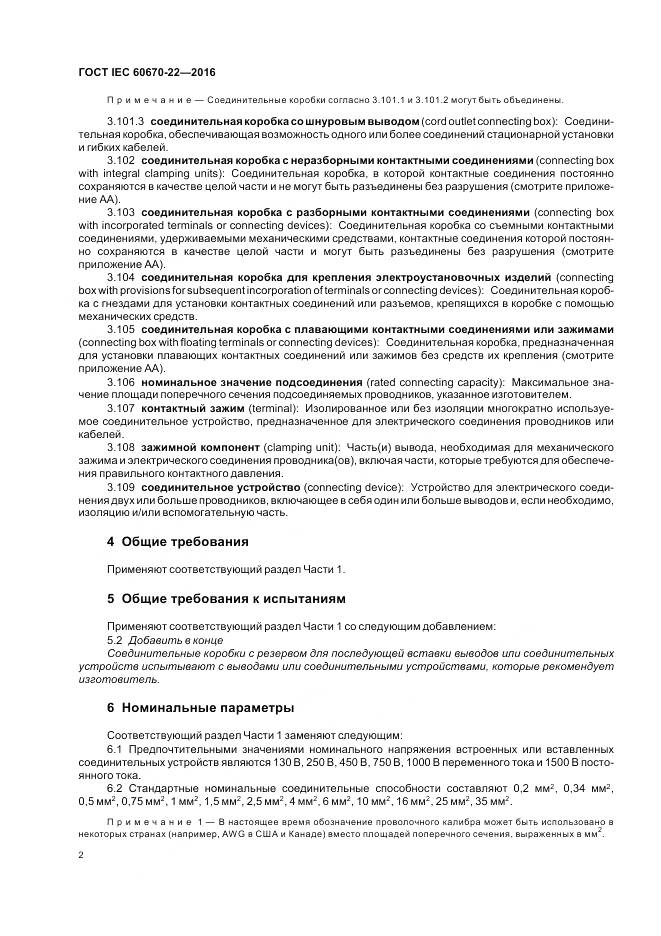 ГОСТ IEC 60670-22-2016, страница 8