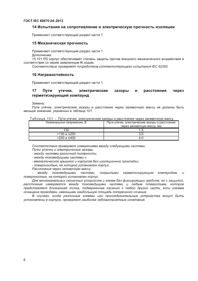 ГОСТ IEC 60670-24-2013, страница 10
