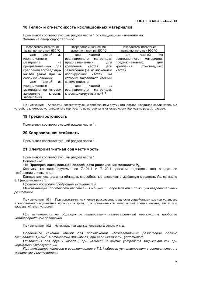 ГОСТ IEC 60670-24-2013, страница 11