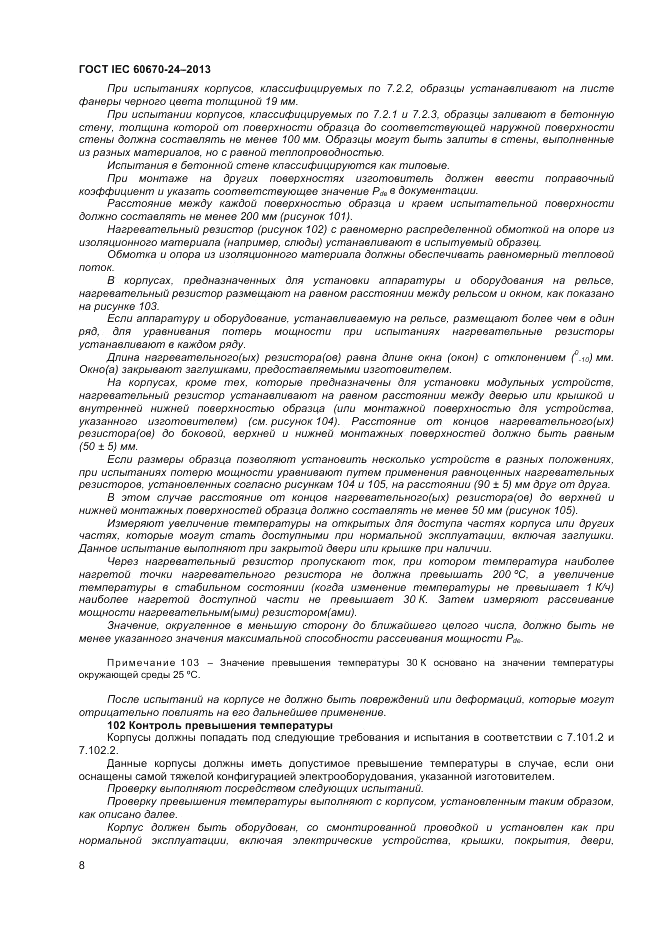 ГОСТ IEC 60670-24-2013, страница 12