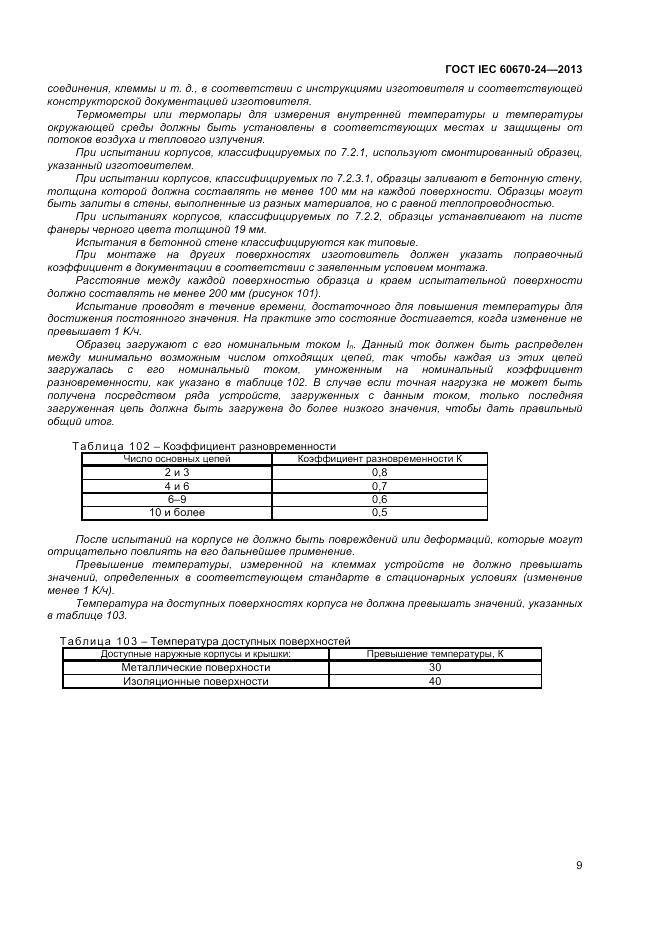 ГОСТ IEC 60670-24-2013, страница 13