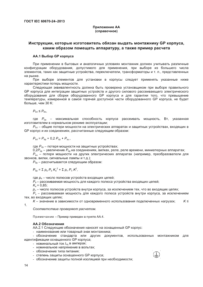 ГОСТ IEC 60670-24-2013, страница 18