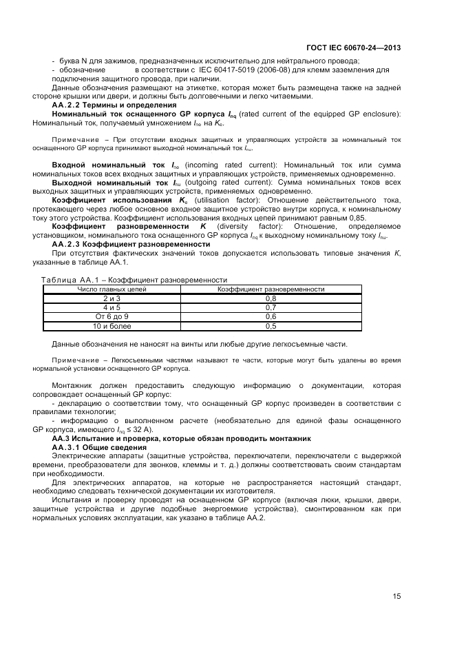 ГОСТ IEC 60670-24-2013, страница 19