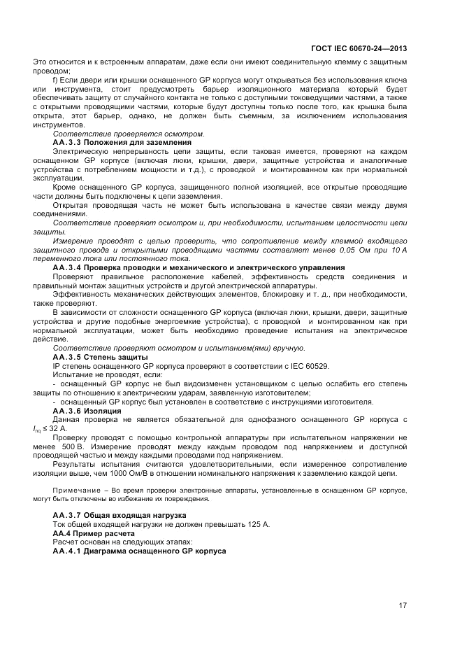 ГОСТ IEC 60670-24-2013, страница 21
