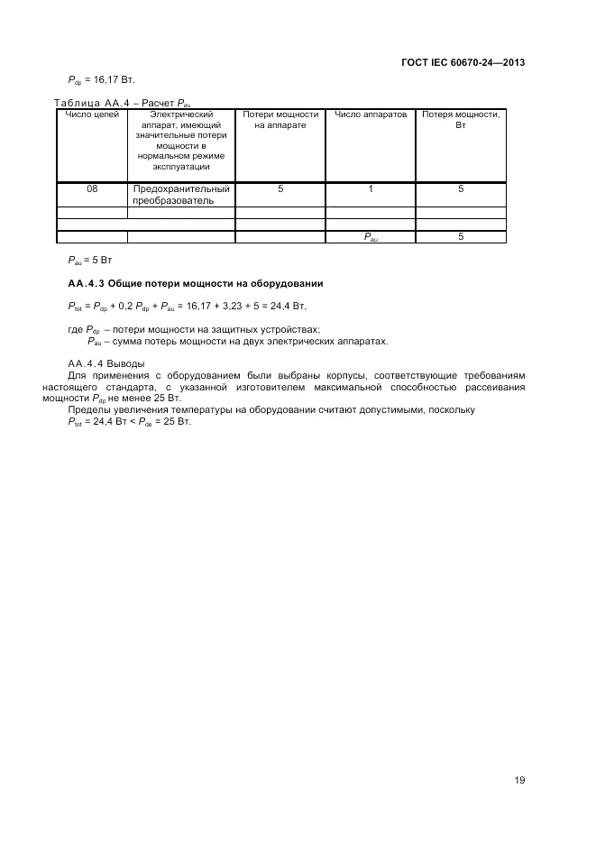 ГОСТ IEC 60670-24-2013, страница 23