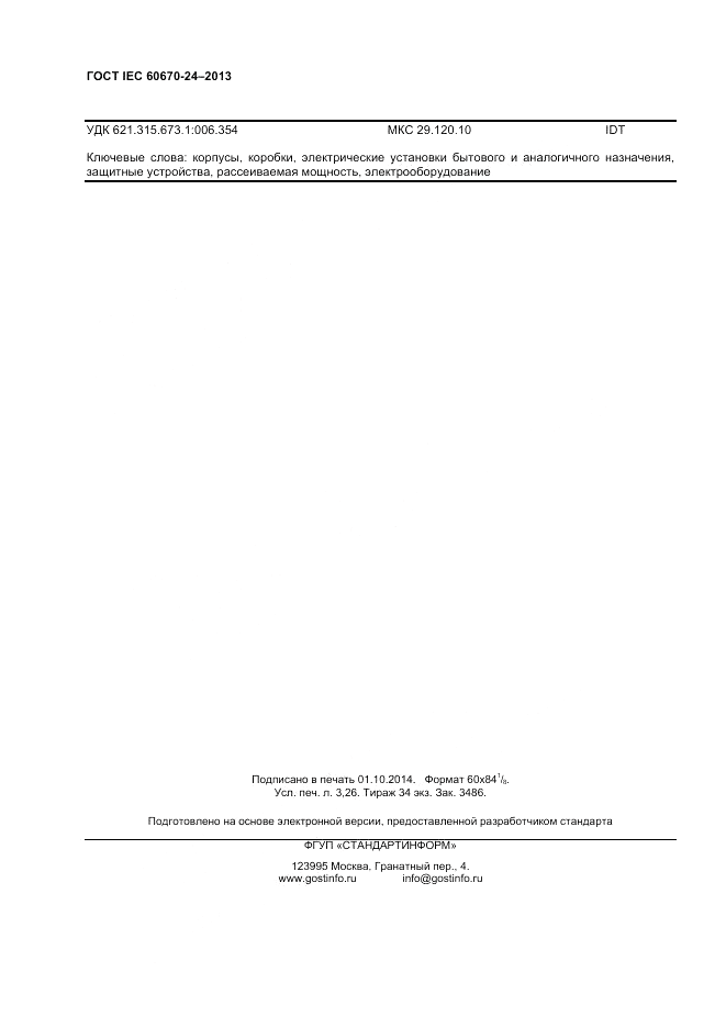 ГОСТ IEC 60670-24-2013, страница 28