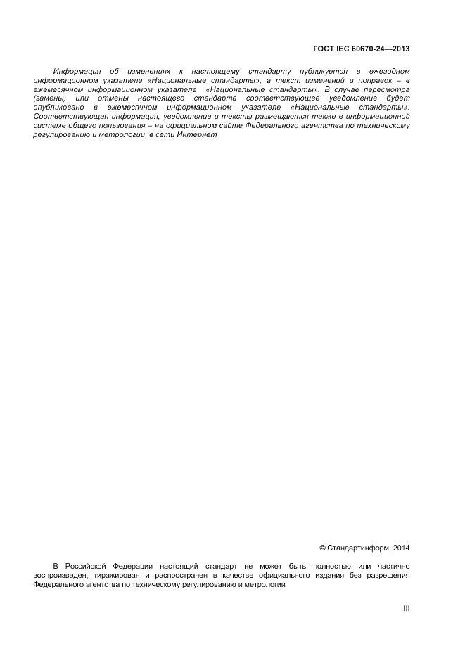 ГОСТ IEC 60670-24-2013, страница 3