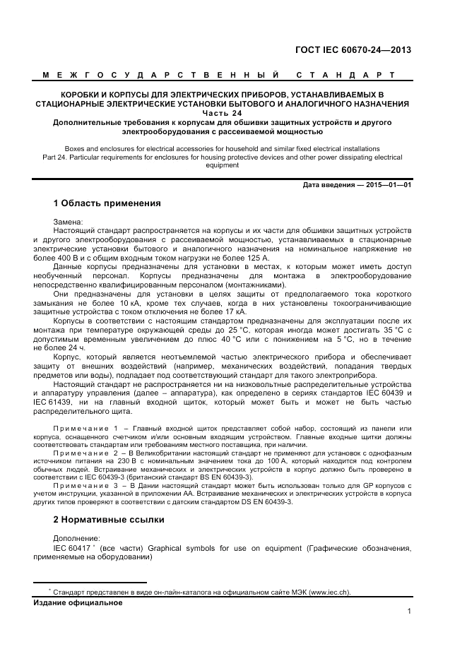 ГОСТ IEC 60670-24-2013, страница 5