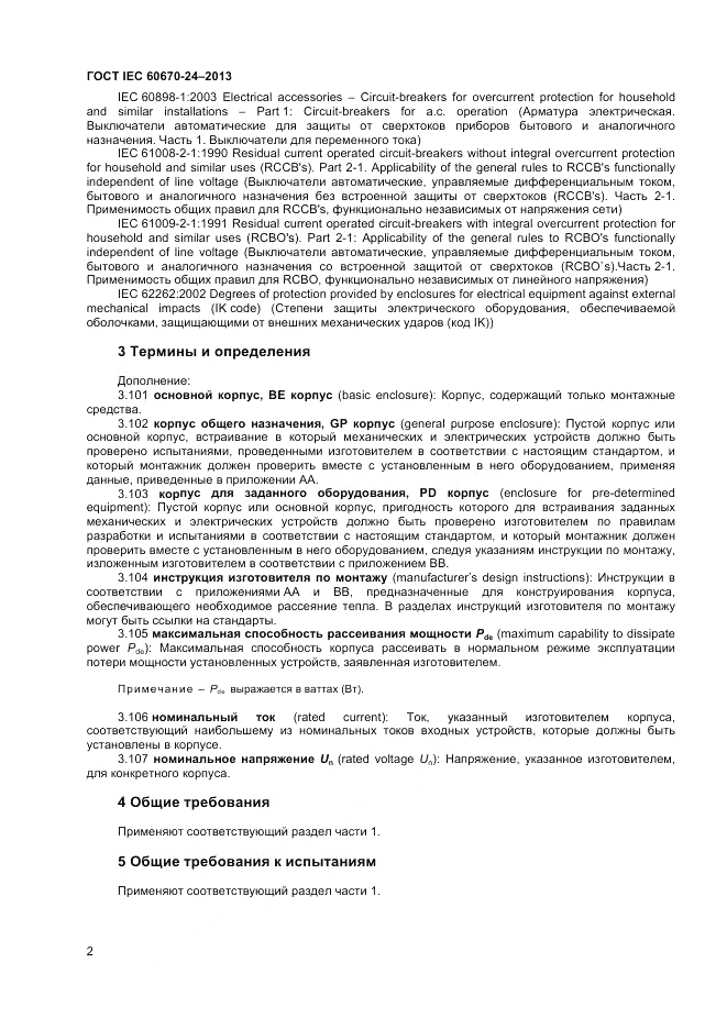 ГОСТ IEC 60670-24-2013, страница 6