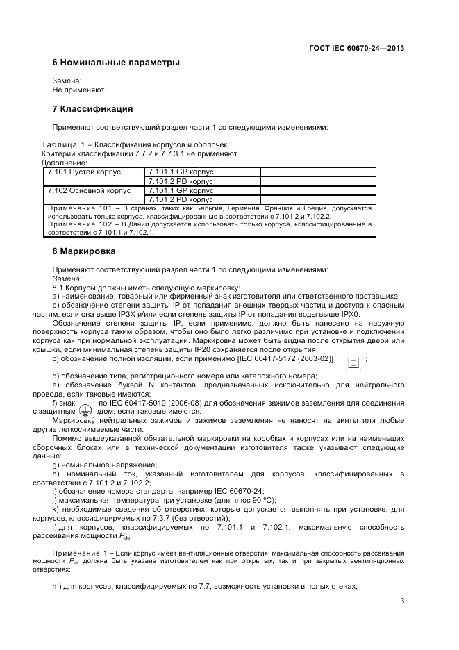 ГОСТ IEC 60670-24-2013, страница 7