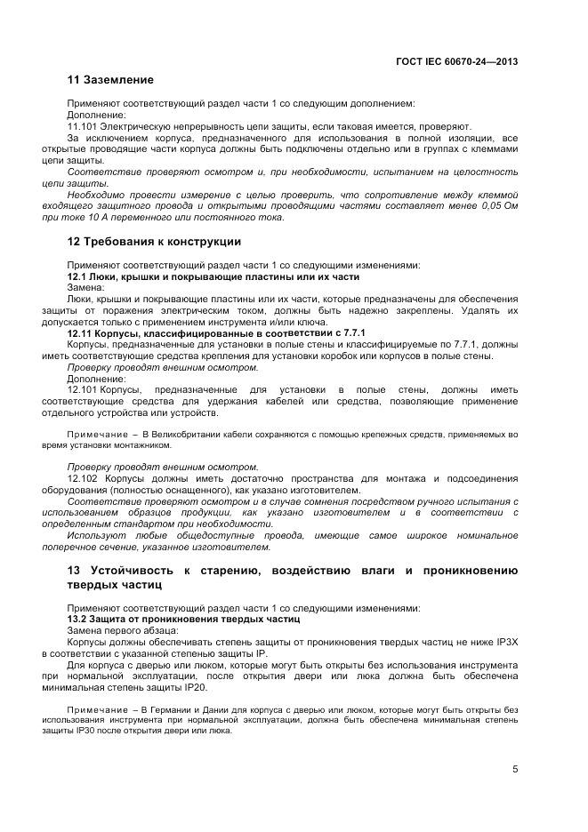 ГОСТ IEC 60670-24-2013, страница 9
