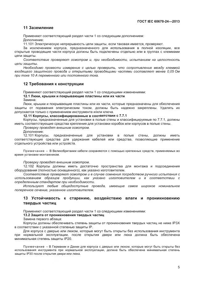 ГОСТ IEC 60670-24-2013, страница 10