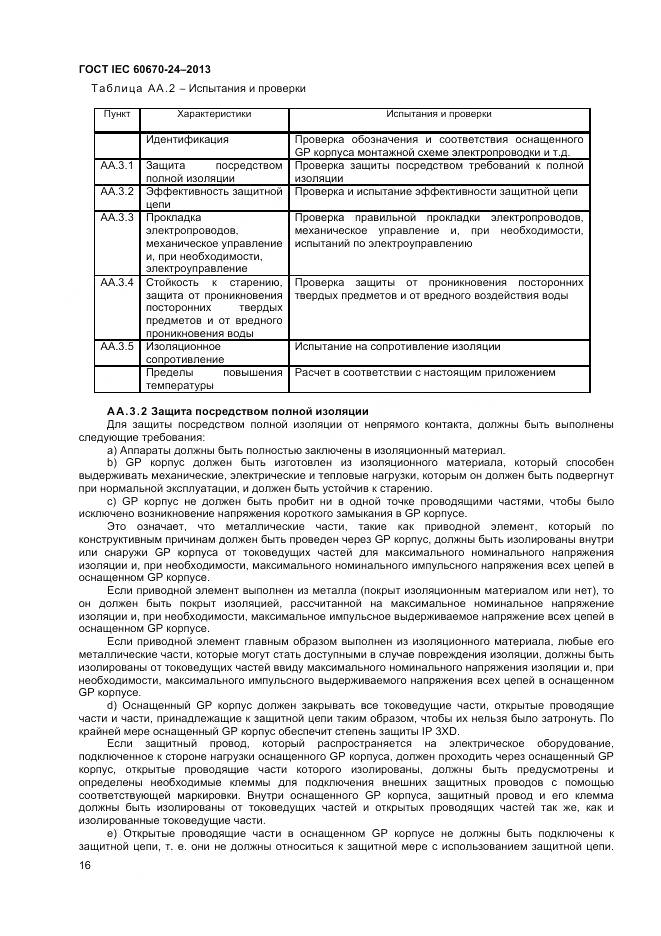 ГОСТ IEC 60670-24-2013, страница 21