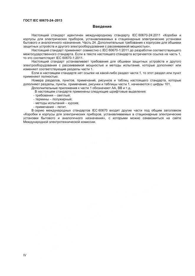 ГОСТ IEC 60670-24-2013, страница 4
