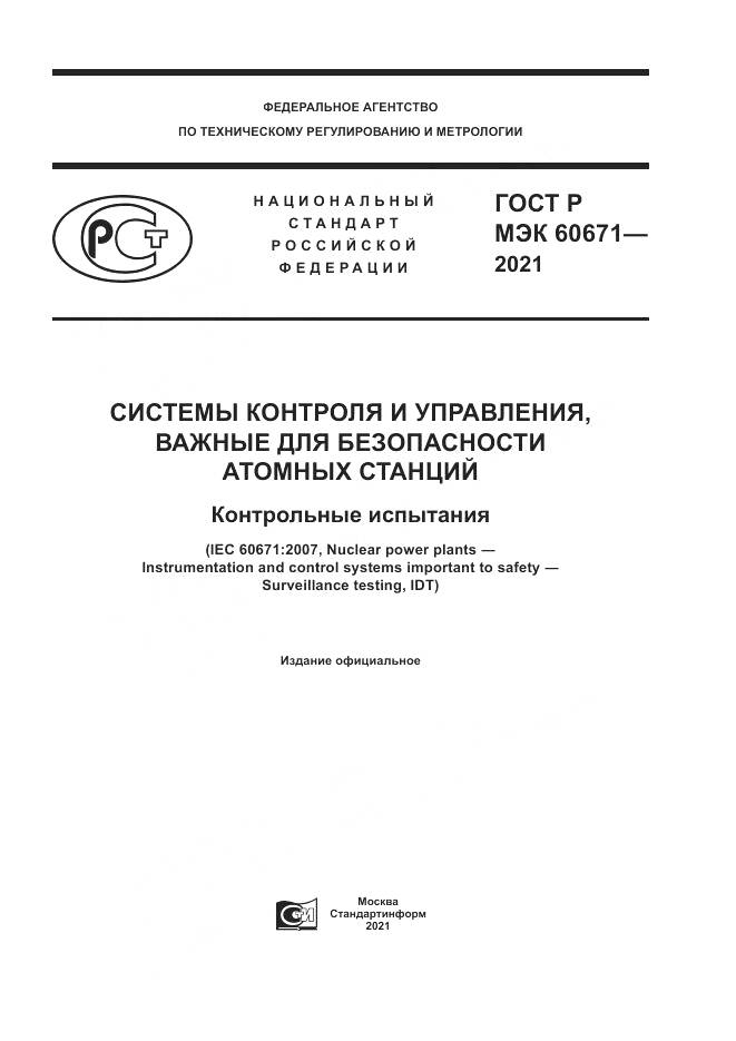 ГОСТ Р МЭК  60671-2021, страница 1