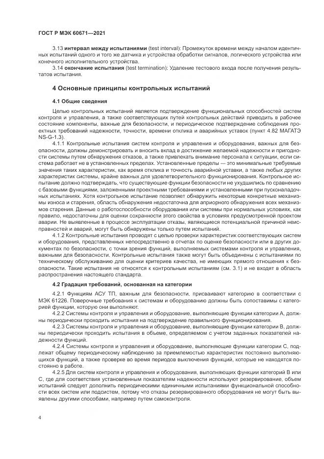 ГОСТ Р МЭК  60671-2021, страница 10