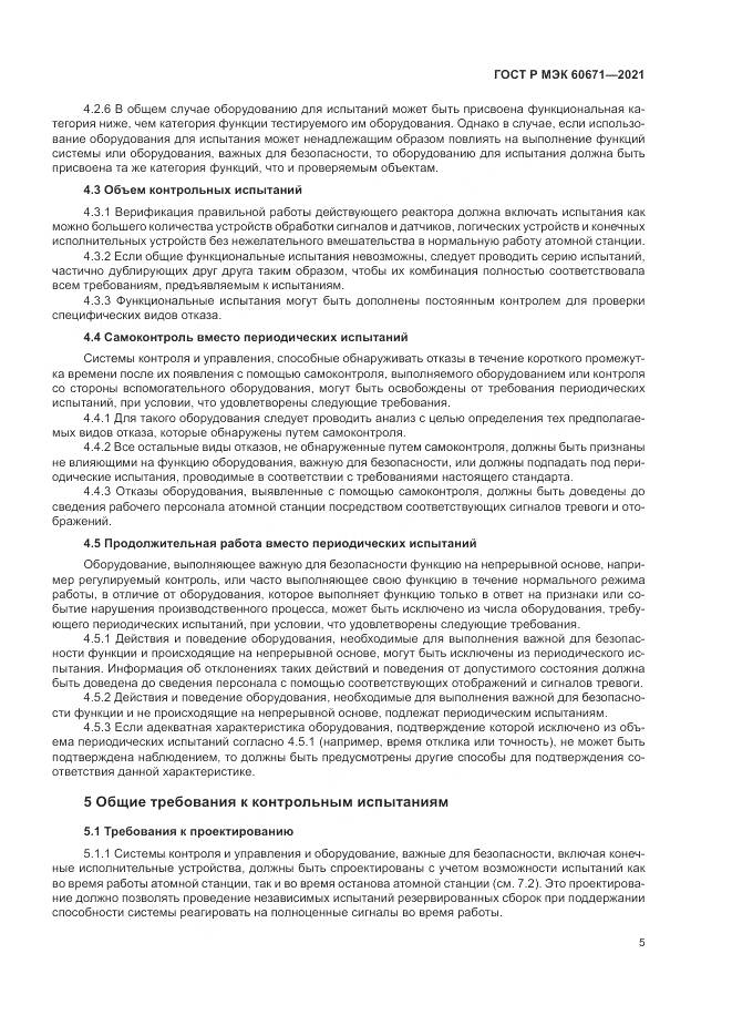 ГОСТ Р МЭК  60671-2021, страница 11