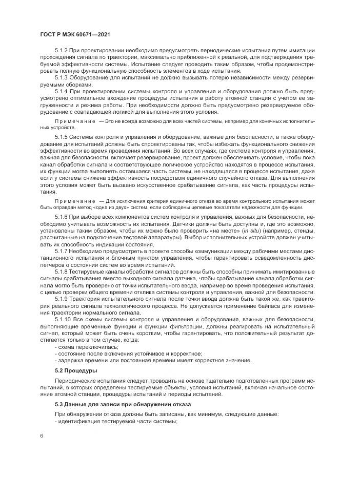 ГОСТ Р МЭК  60671-2021, страница 12