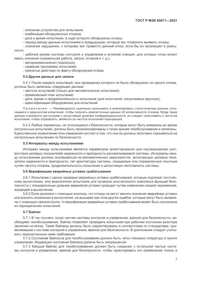 ГОСТ Р МЭК  60671-2021, страница 13