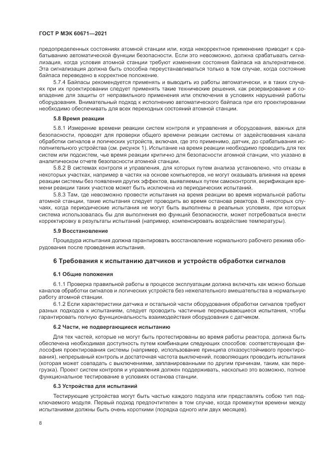 ГОСТ Р МЭК  60671-2021, страница 14