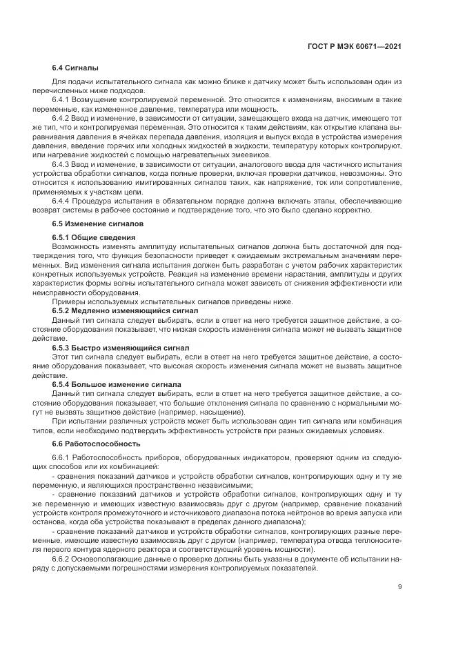ГОСТ Р МЭК  60671-2021, страница 15