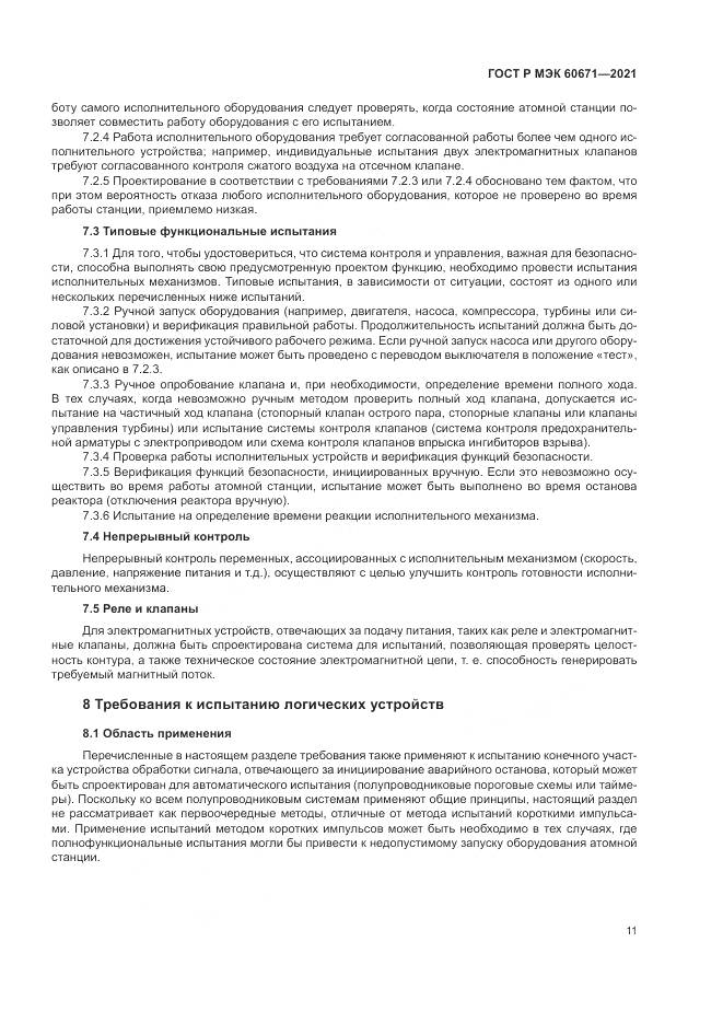 ГОСТ Р МЭК  60671-2021, страница 17