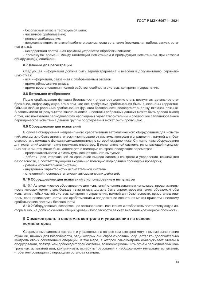 ГОСТ Р МЭК  60671-2021, страница 19