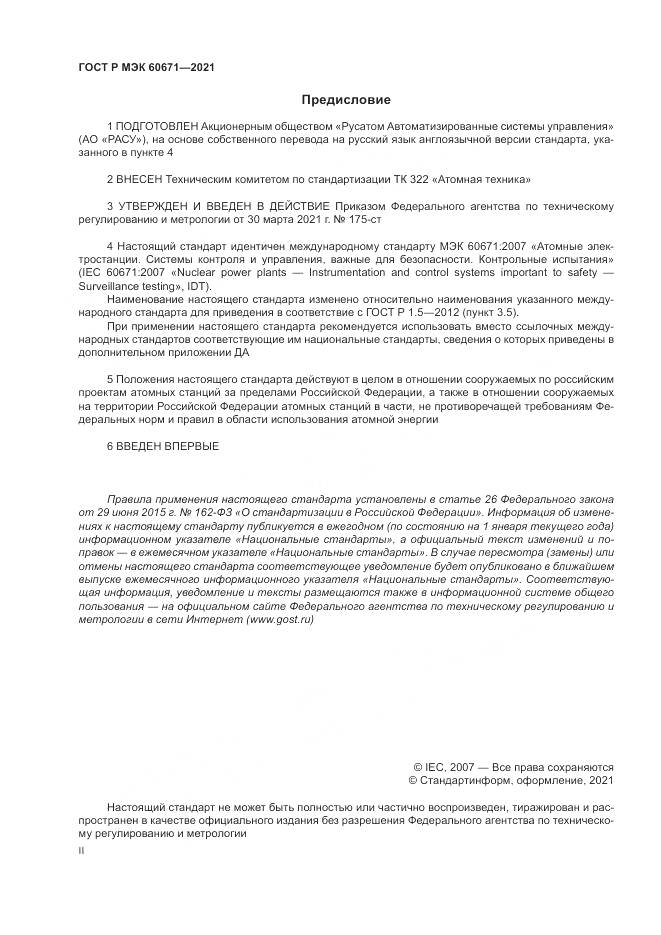 ГОСТ Р МЭК  60671-2021, страница 2