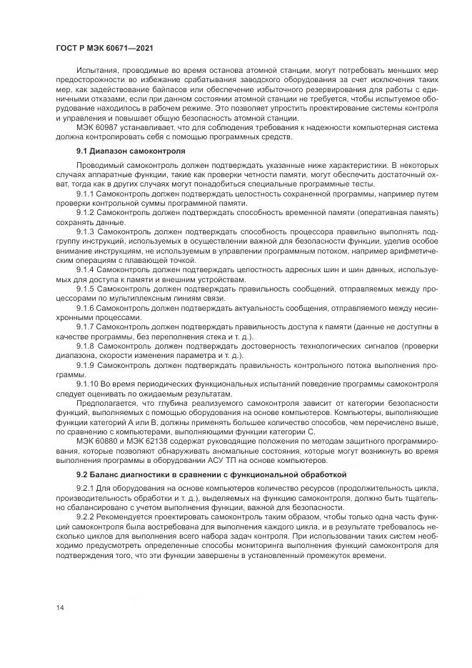 ГОСТ Р МЭК  60671-2021, страница 20