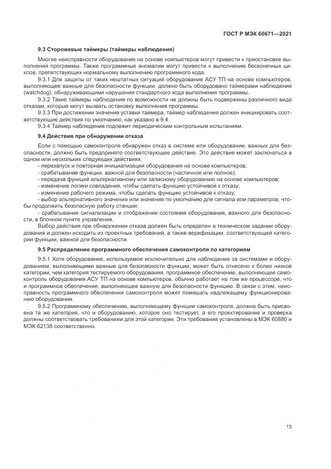 ГОСТ Р МЭК  60671-2021, страница 21