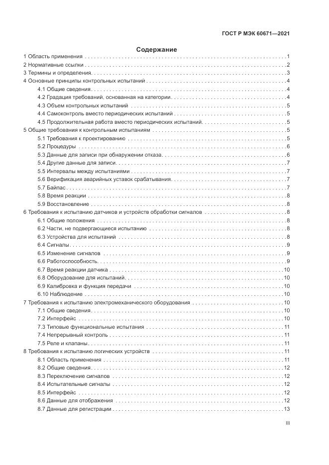 ГОСТ Р МЭК  60671-2021, страница 3